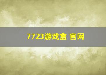 7723游戏盒 官网